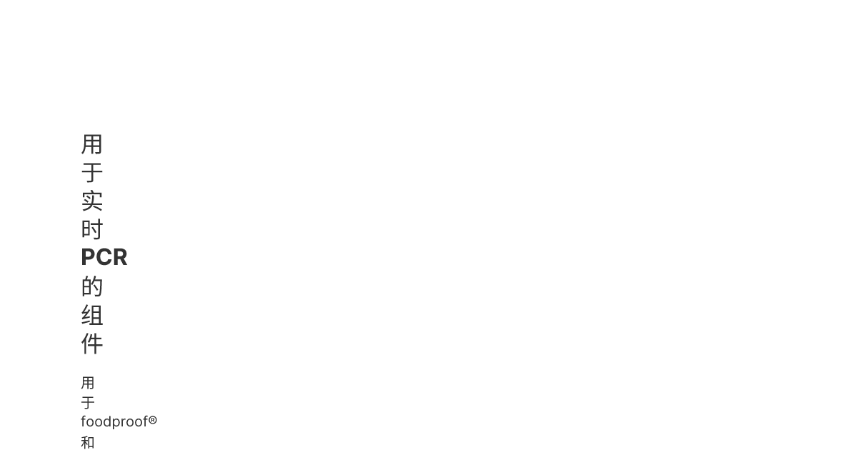 用于实时 PCR 的组件 | Hygiena